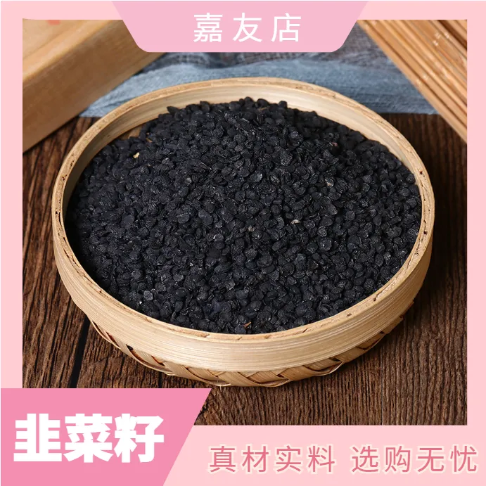 精选农家韭菜籽无硫韭菜子韭菜籽250-500g干货泡水泡酒料另售葛根