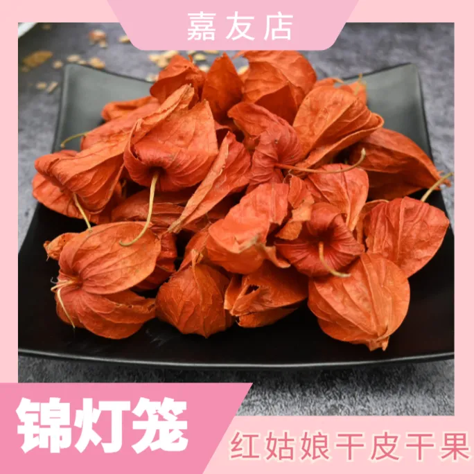 野生红姑娘果泡水用干皮锦灯笼叶菜苦山菇娘酸浆皮50g-100g包邮