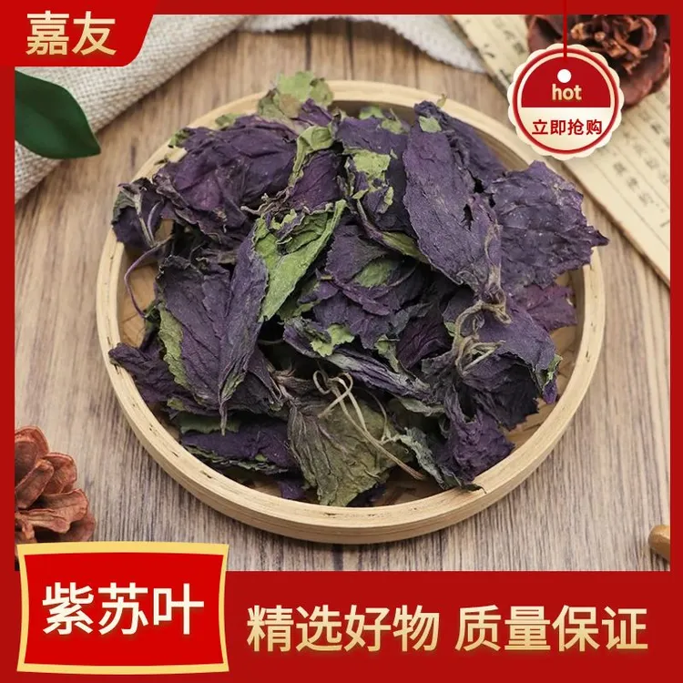 农家紫苏叶100g-500g包邮苏叶紫苏叶泡水泡脚小叶紫苏叶无硫新货