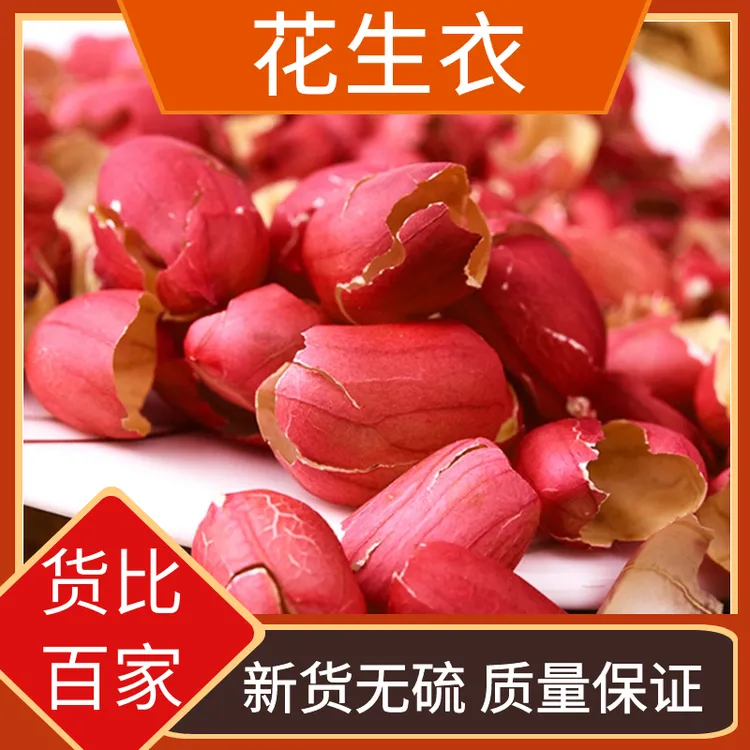 花生衣红皮花生皮血小板红色五红汤新鲜红皮花生衣叶菜100g包邮