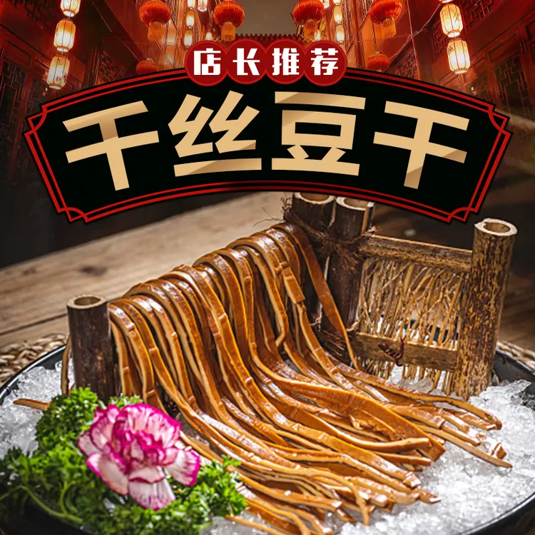 千丝豆干重庆泡泡豆干快速起泡火锅凉拌豆干丝软糯弹牙劲道韧爽