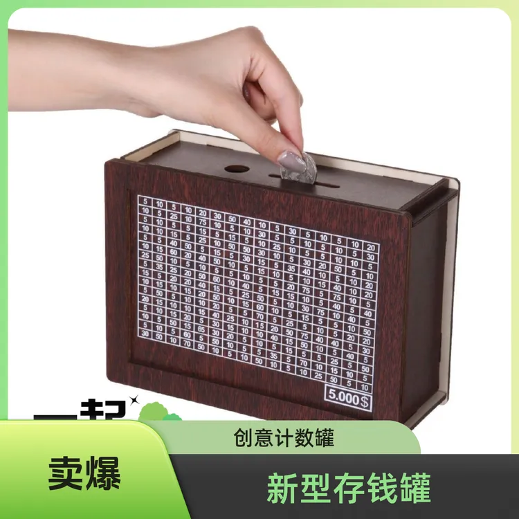 新型存钱罐木质一万元划数字储蓄罐每天一笔画记号计数零钱存储盒