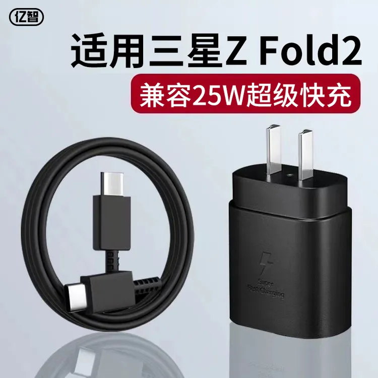 亿智原装适用三星Z Fold3快充充电器25W闪充充电头加长快充线套装