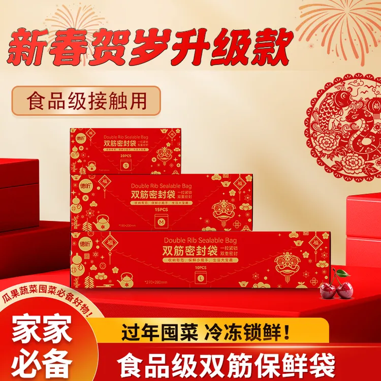 【新春款】德昕双筋保鲜密封袋食品级加厚家用抽取式锁鲜透明自封