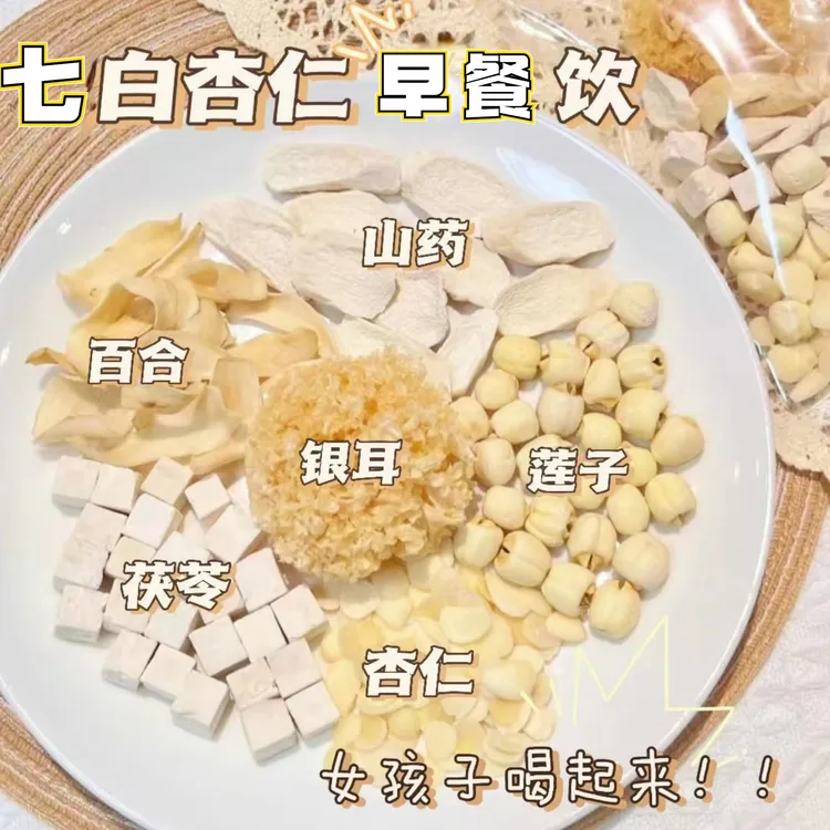 素颜要要白养【杏仁六白饮】杏仁+银耳+百合坚持喝惊艳魅力女人原料
