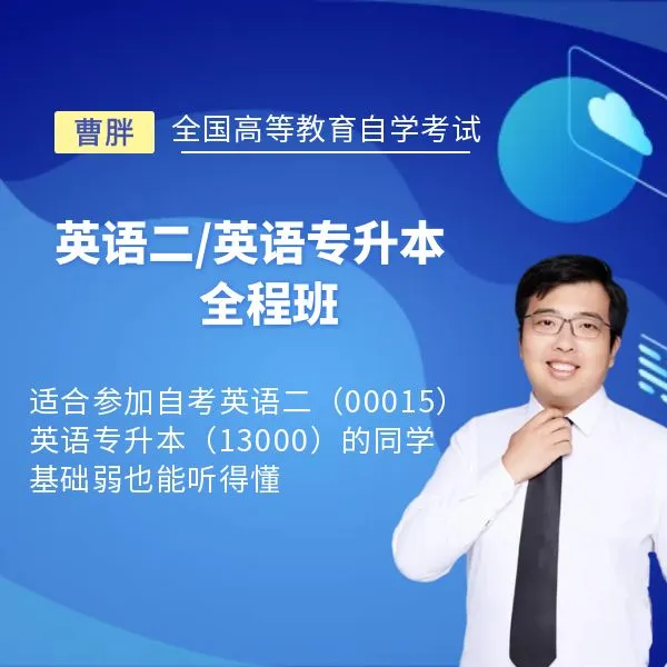 曹胖自考英语二/英语专升本全程班（课程代码00015/13000）