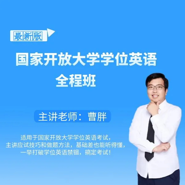 曹胖老师国家开放大学学位英语全程班