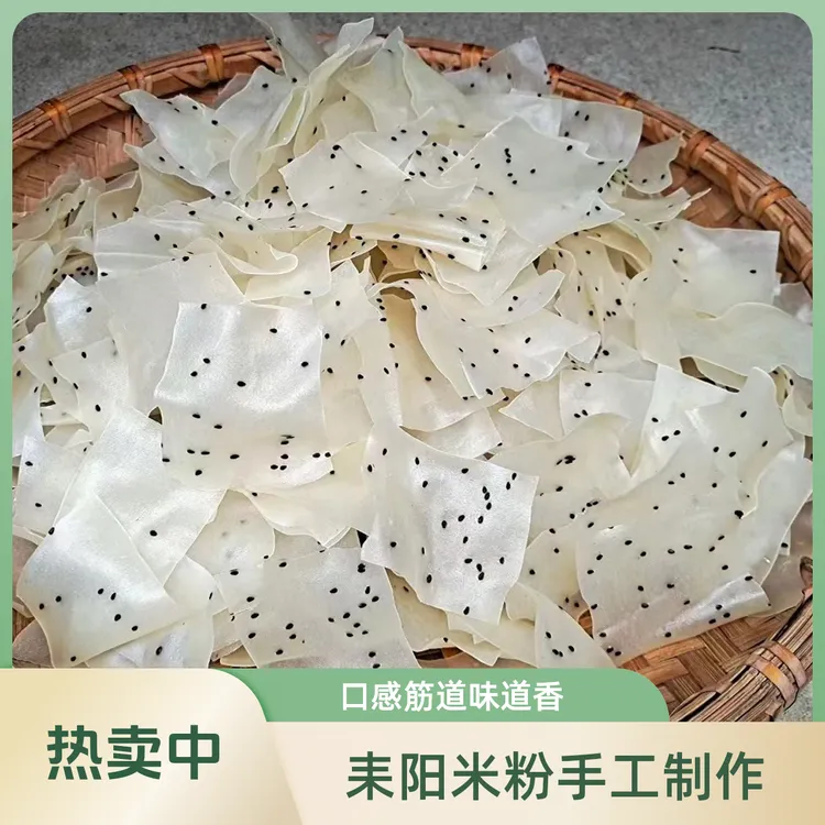 （粉丝专享）湖南耒阳正宗手工烫皮米粉片