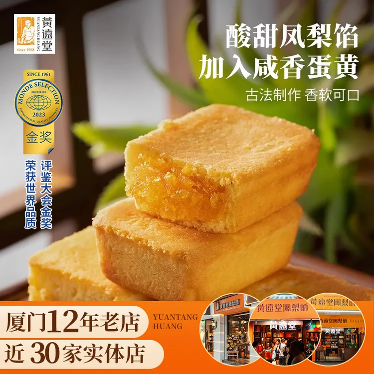 黄远堂凤凰酥手工咸蛋黄凤梨酥厦门特产伴手礼传统中式糕点心零食