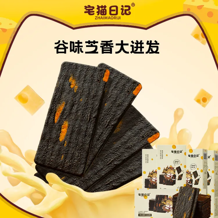 宅猫日记 黑金芝士脆饼干网红薄脆咸甜118g*5盒-tz