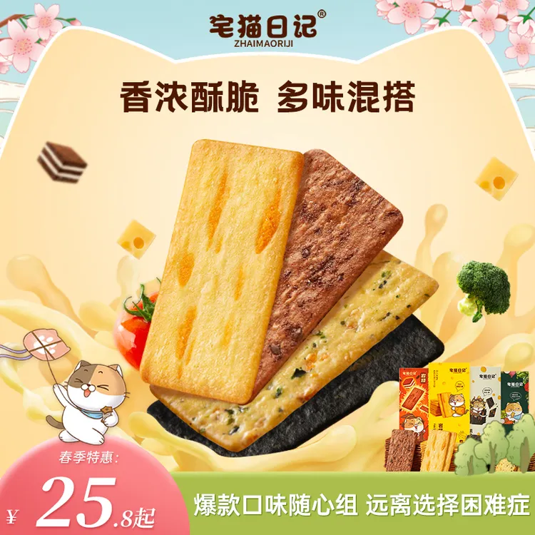 【宠粉】宅猫日记 岩烧芝士脆提拉米苏九蔬黑金饼干家族118g/盒香脆