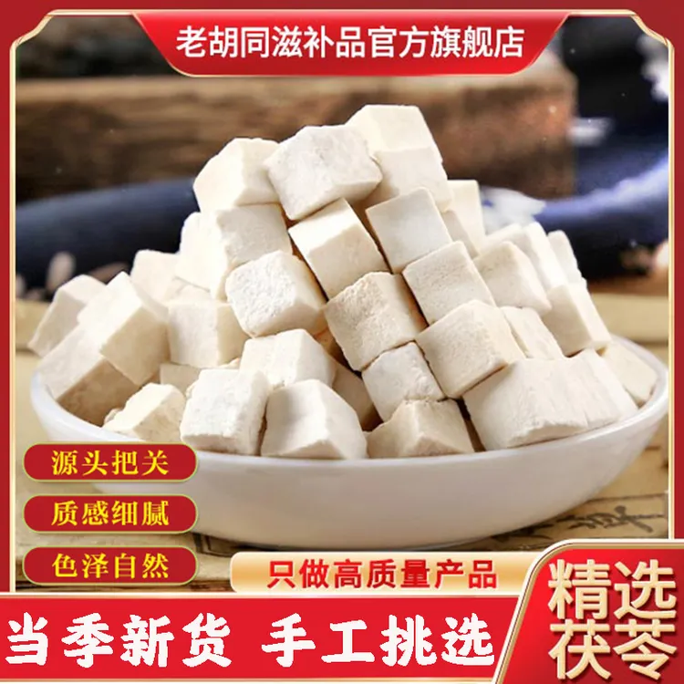 老胡同【茯苓 】云茯苓丁云苓250克/500克