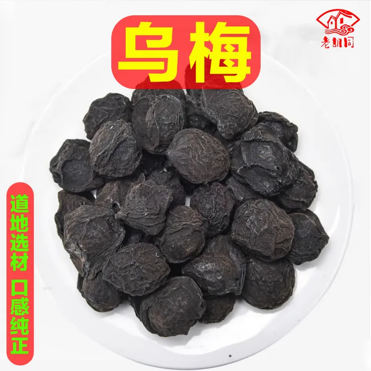 老胡同严选【乌梅】乌梅干 净重250克