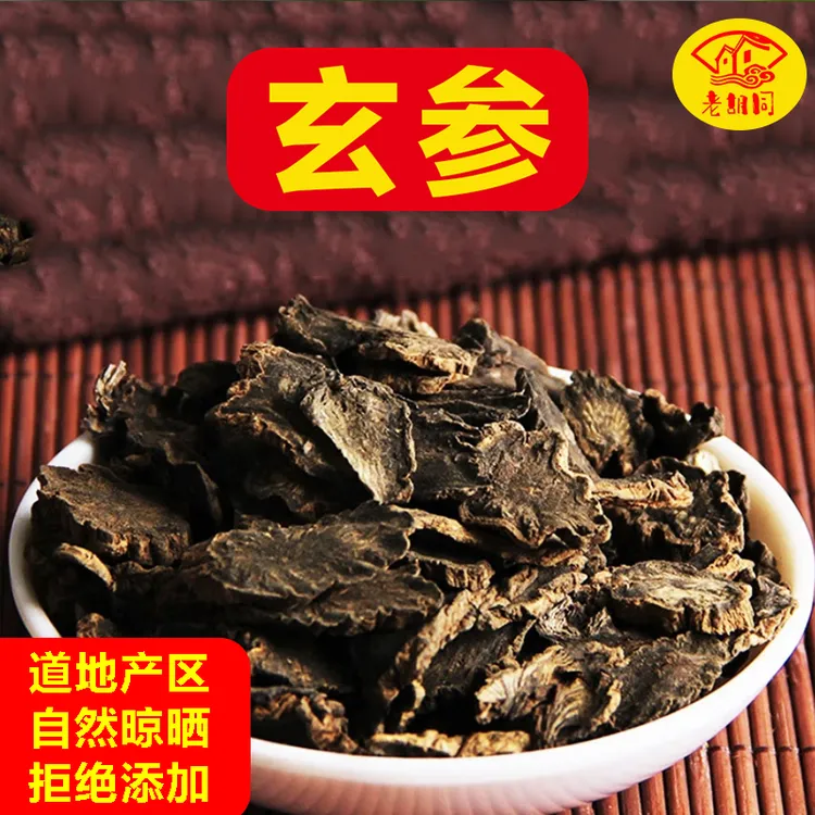 老胡同【玄参】元参浙玄参 250克/500克