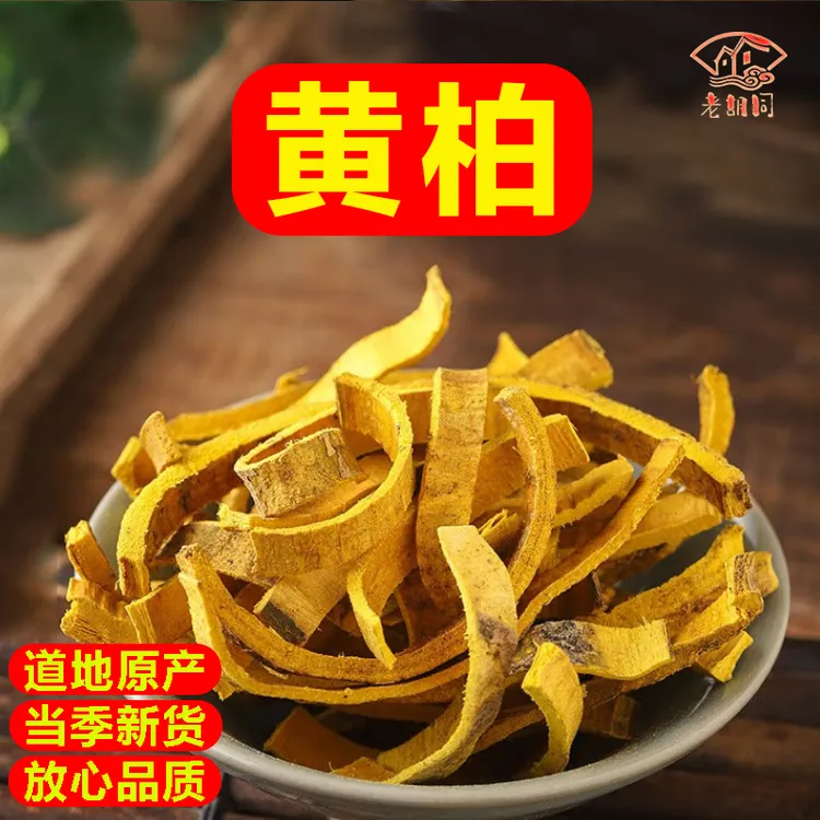 老胡同【川黄柏】黄柏净重50克/100克