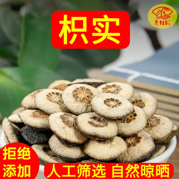 老胡同【枳实】250克/500克