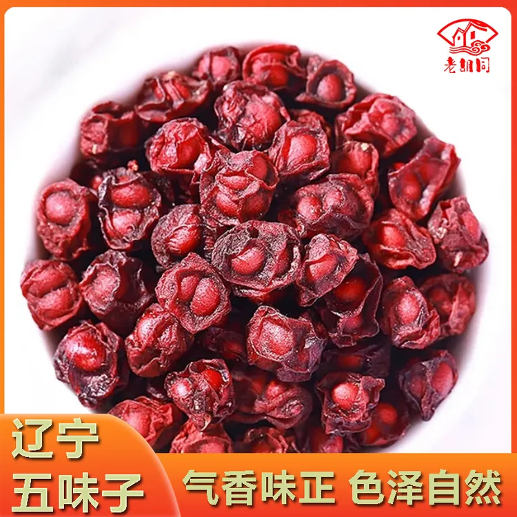 老胡同【五味子】北五味辽五味男士食用泡酒泡水饱满