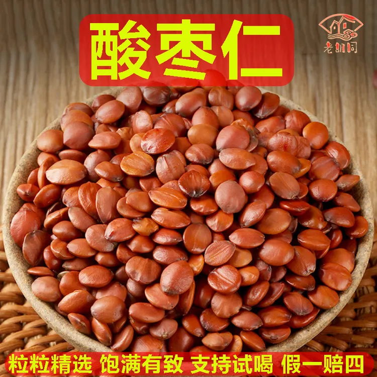 老胡同【酸枣仁】 净重50克/100克