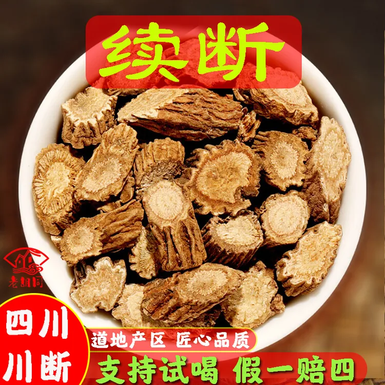 老胡同【川断】川续断南草根250克/500克