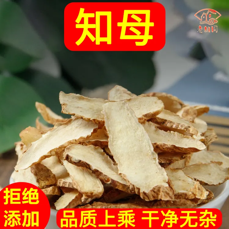 老胡同【知母】山知母毛知母知母肉250克/500克干净食用