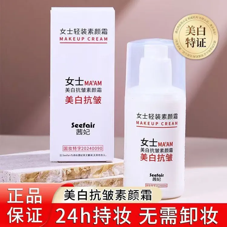 茜妃美白抗皱素颜霜