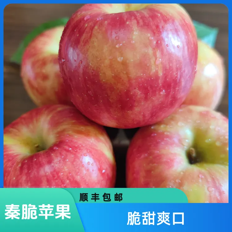 寺河山秦脆苹果脆甜果肉细腻新鲜水果顺丰包邮