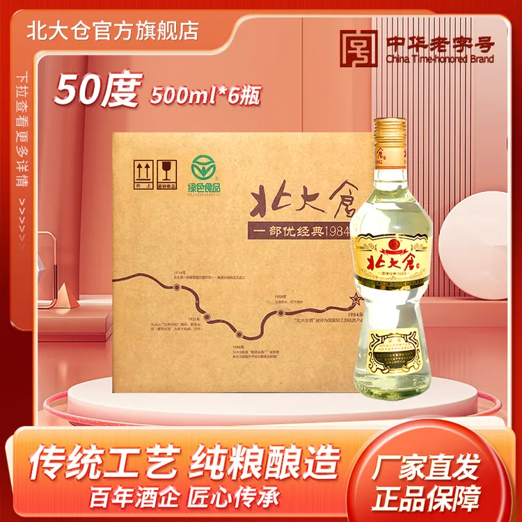 北大仓【年货送礼】部优经典1984 50度绿标酱香型白酒50度500ml*6瓶