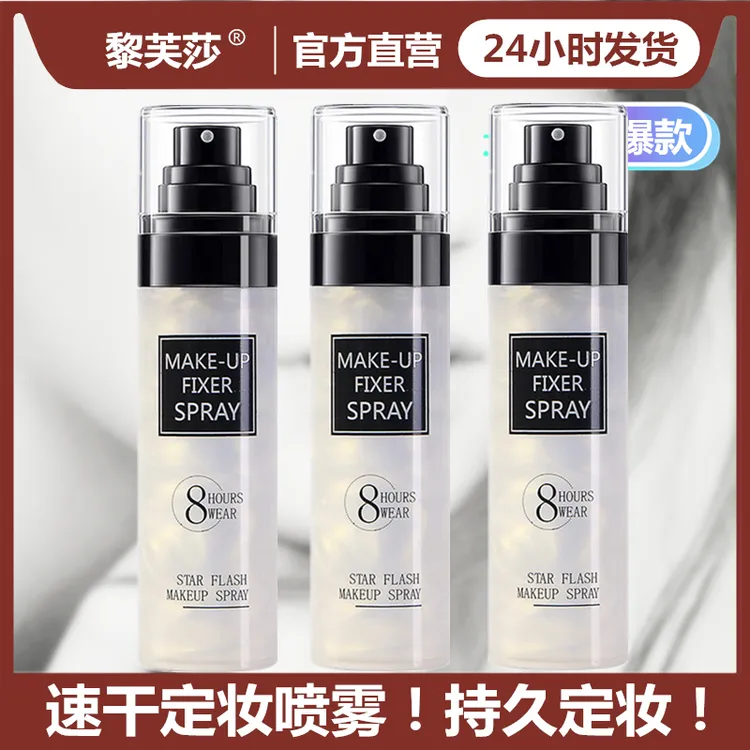 【拍1发3瓶】星闪流沙定妆喷雾控油保湿防水不脱妆快速定妆便携带