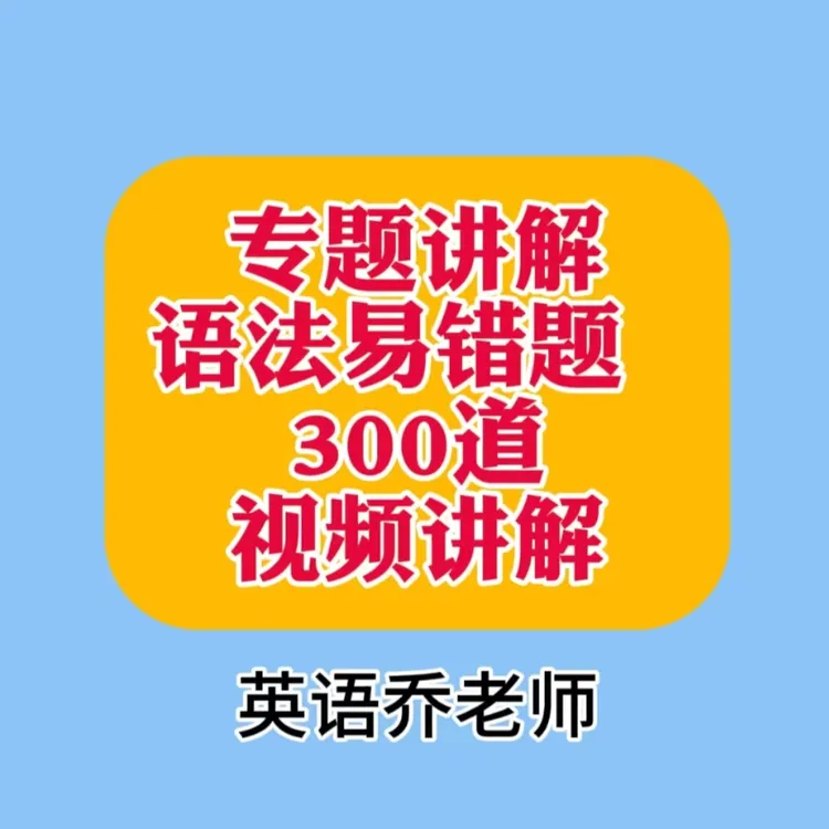 英语乔老师 成人零基础 语法易错300道专题讲解 视频课 不是书籍