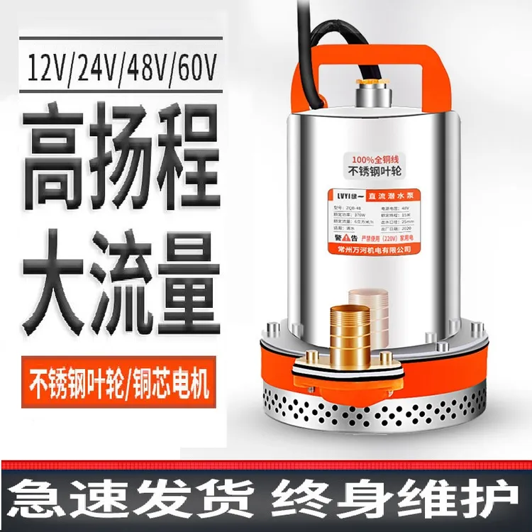 直流抽水泵家用电瓶车潜水泵12v24v48v60v小型电动农用农田抽水机