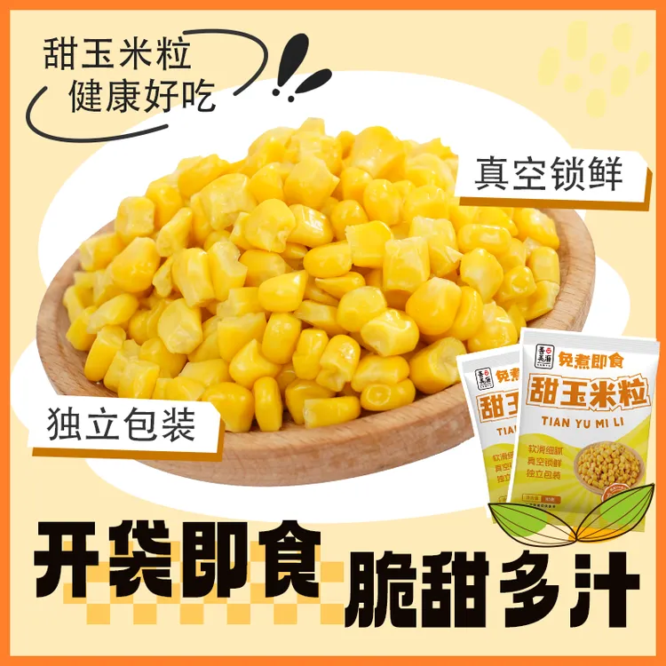 甜糯水果玉米慢碳水即食甜玉米粒开袋即食低卡脆甜多汁轻食代餐