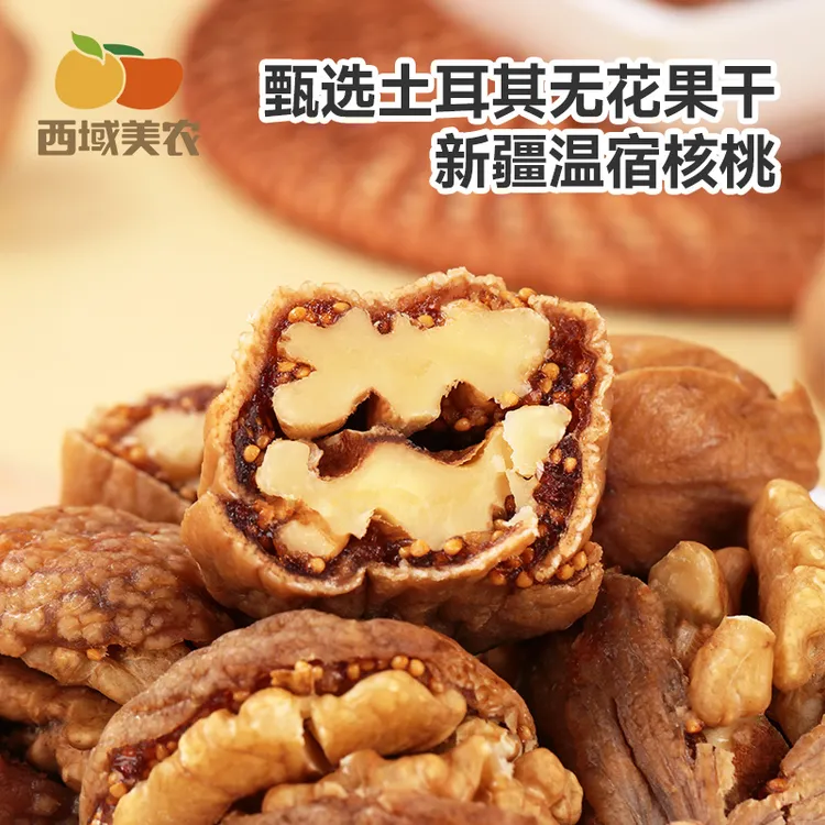 西域美农无花果夹核桃仁250g树上糖包子香甜枣夹饱满新疆特产果干