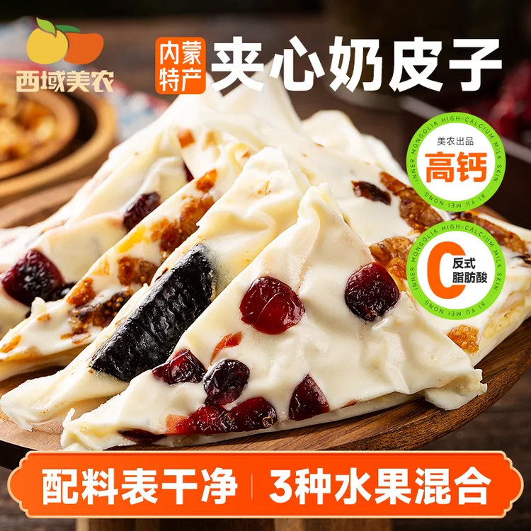 西域美农 手工夹心奶皮子280g 内蒙古特产酸奶块零食蔓越莓西梅