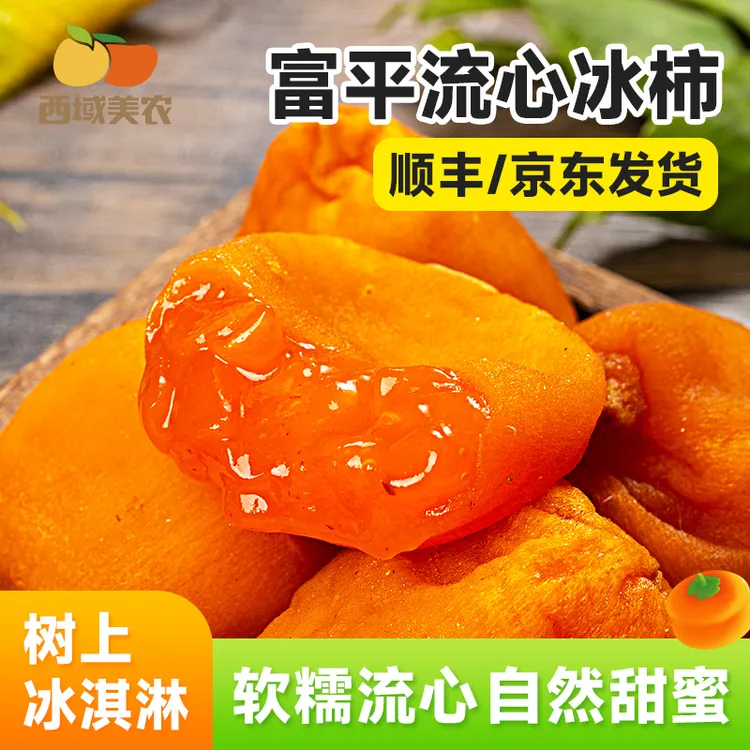 西域美农新货富平冰柿450g陕西特产富平柿饼吊饼干柿子饼流心柿饼