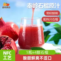 西域美农秦岭石榴原汁180ml*8瓶 NFC鲜果鲜榨原浆浓缩水果汁饮料