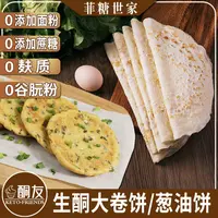 【酮友食品·菲糖世家】生酮大卷饼葱油饼碳低面点无麸质无糖精面粉