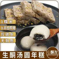 【酮友食品·菲糖世家】生酮汤圆桂花仿年糕碳低元宵面点无糖精面粉