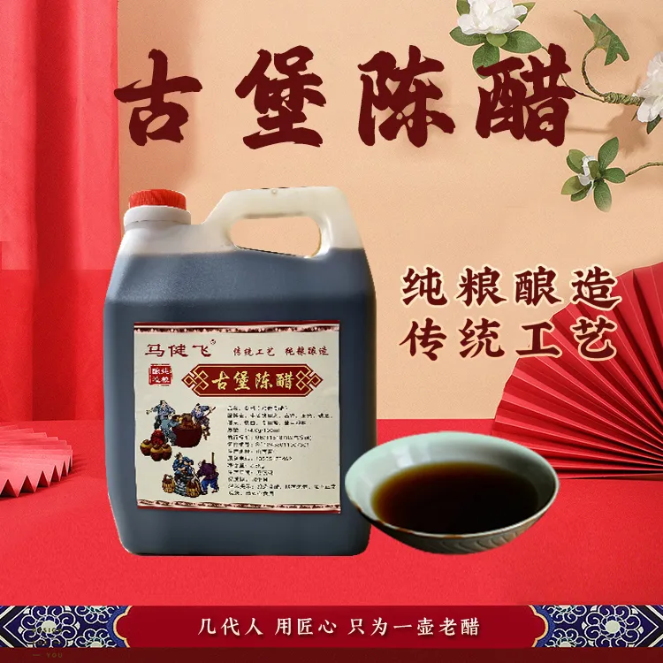 【古堡陈醋】4°/6°陈醋一年捞冰醋纯粮酿造传统工艺酱油酿造