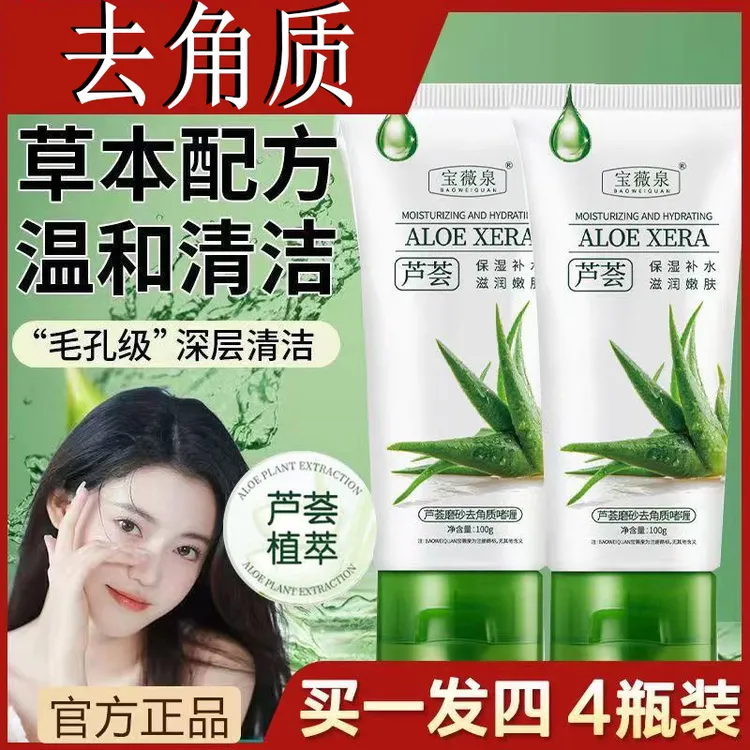 【拍一发四】爆款芦荟去角质啫喱软化角质深层清洁面部补水保湿秋冬