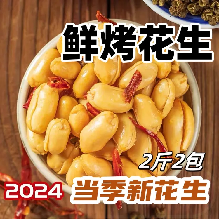 【到手2斤】新花生米香酥麻辣味五香味鲜烤油炸花生米下酒菜