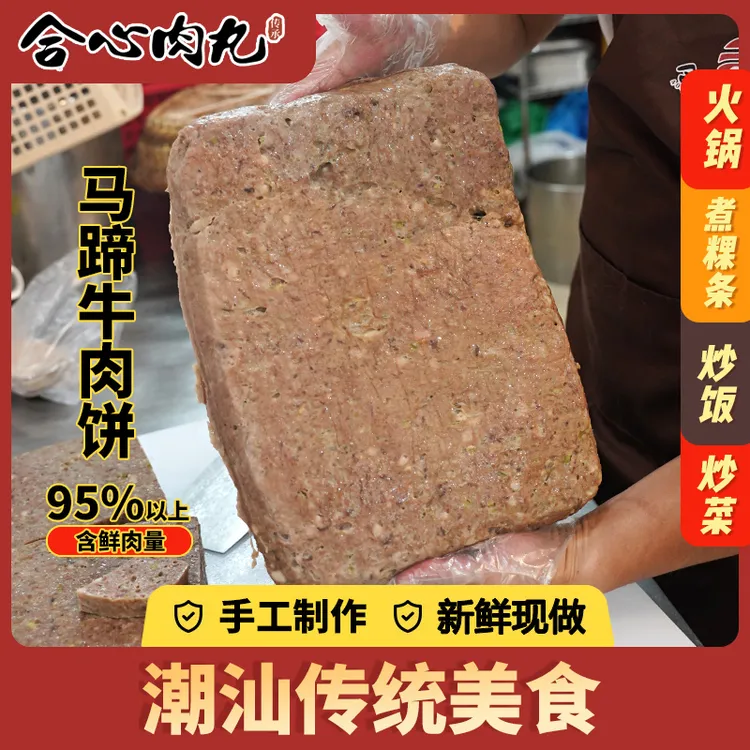 寻味潮汕马蹄牛肉饼手工特产后腿肉新鲜现做食早餐宵夜烧烤火锅