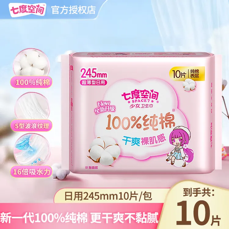 七度空间卫生巾少女100%纯棉日用245mm超薄干爽柔软姨妈巾10片/包