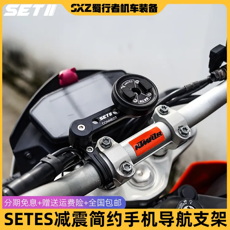 SETII摩托车手机骑行支架跑车街车复古车通用导航快拆防震SP支架