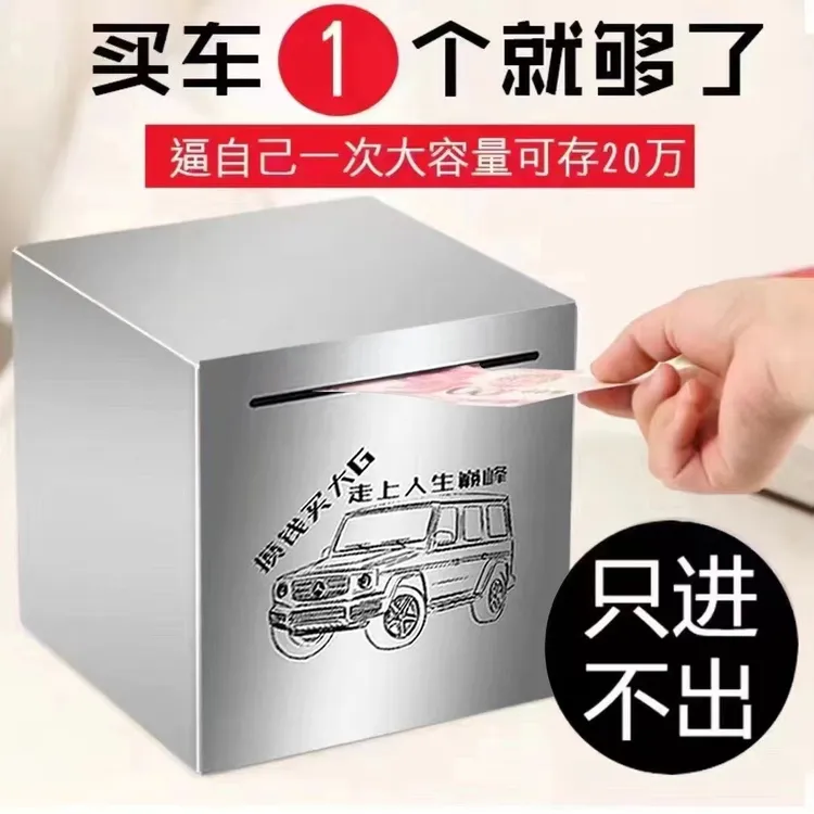 存钱罐只进不出不锈钢储蓄罐2024年新款儿童成人存钱箱新年礼物