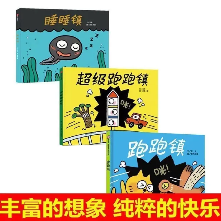 跑跑镇+睡睡镇+超级跑跑精装硬壳 亲子启蒙认知读物 3-6岁 全三册