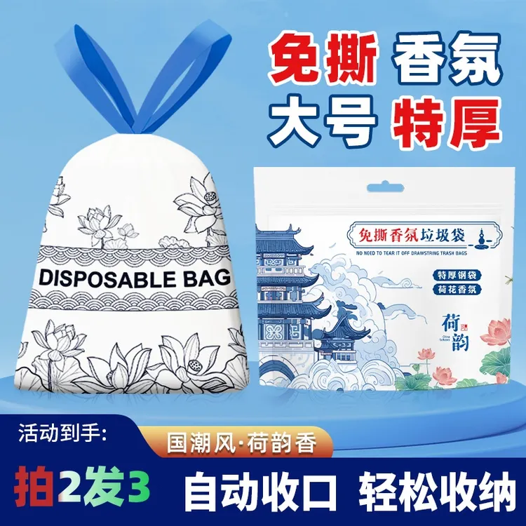 【拍二发三】荷韵香氛免撕抽绳垃圾袋家用手提加厚加大抽取式塑料袋