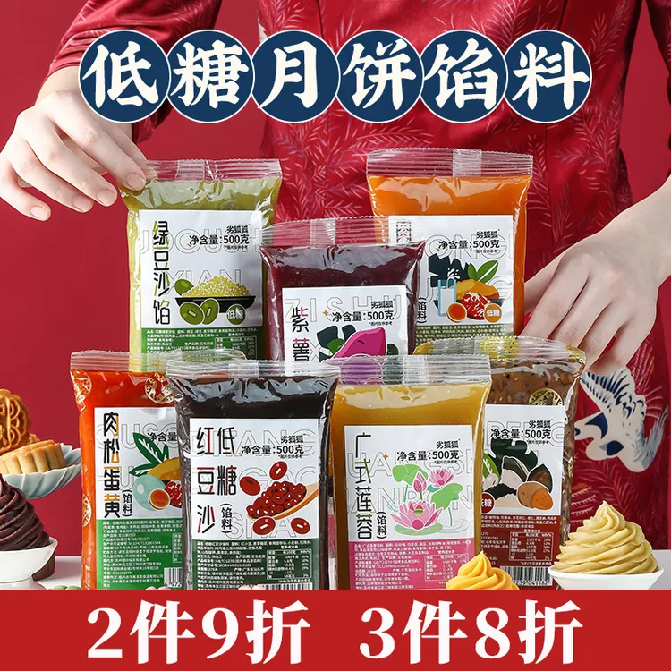 【2件9折 3件8折】劣狐狐月饼馅料莲蓉蛋黄奶黄桃山皮豆沙紫薯馅料