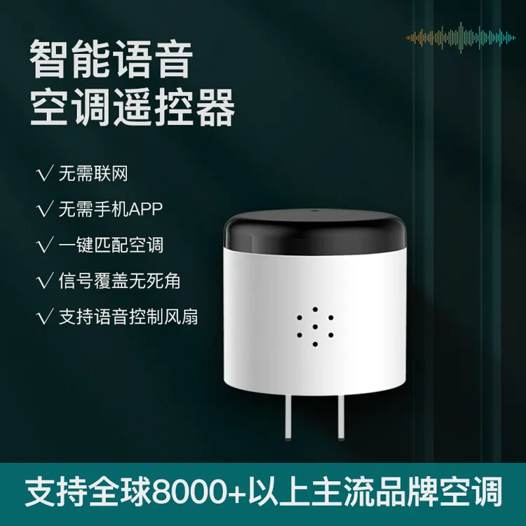 智能家居AI声控智能语音控制器多功能空调语音遥控器开关空调小贝