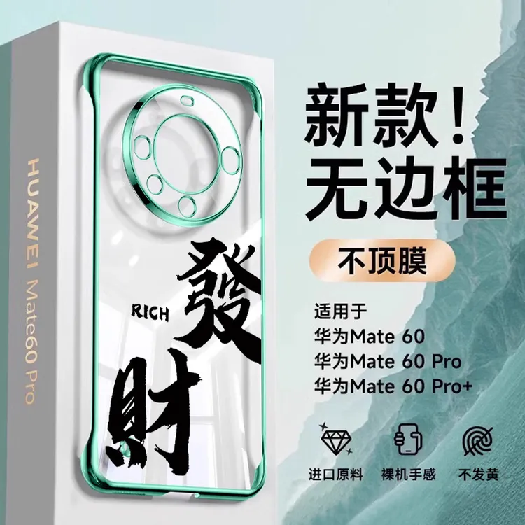 超薄无边框适用华为mate70pro手机壳发财文字60pro散热透明保护壳