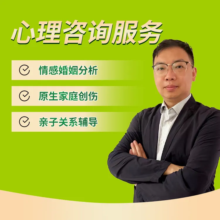 心理咨询服务（首单）：原生家庭创伤/个人心理情感/亲子关系